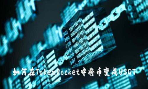 如何在TokenPocket中将币变成USDT