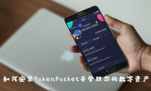 如何安装TokenPocket并管理你的数字资产