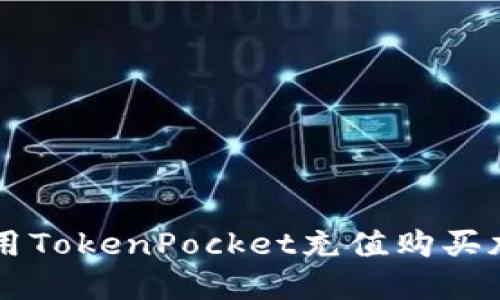 如何使用TokenPocket充值购买加密货币