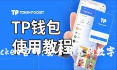 TokenPocket官网：安全可靠的