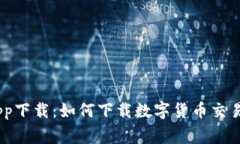 数字货币交易所app下载：