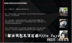 解决钱包无法连接Apple P