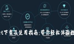 TokenPocket下载及使用指南：