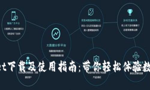 TokenPocket下载及使用指南：带你轻松体验数字资产保护