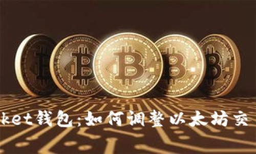 TokenPocket钱包：如何调整以太坊交易手续费？