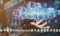 如何解决TokenPocket显示为木