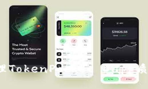 如何处理TokenPocket Dapp质押的币？