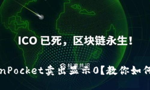 TokenPocket卖出显示0？教你如何解决