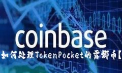 如何处理TokenPocket的露娜币