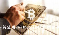 如何使用TokenPocket管理货币