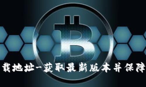 TP钱包下载地址-获取最新版本并保障资产安全