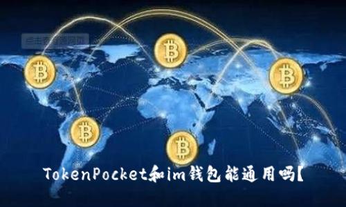 TokenPocket和im钱包能通用吗？