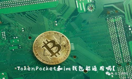 TokenPocket和im钱包能通用吗？