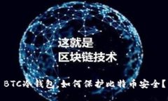 BTC冷钱包，如何保护比特