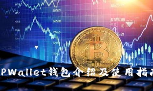 TPWallet钱包介绍及使用指南