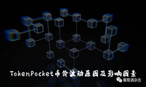 TokenPocket币价波动原因及影响因素