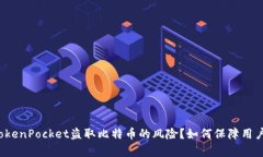 是否存在TokenPocket盗取比特