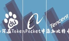 如何在TokenPocket中添加比特