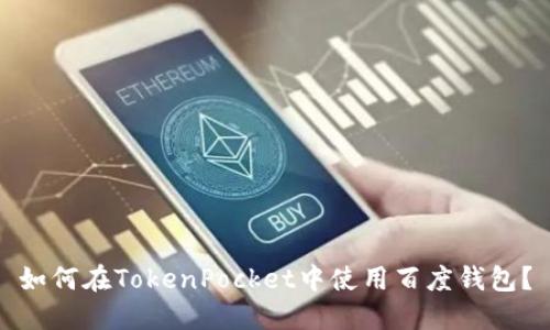 如何在TokenPocket中使用百度钱包？