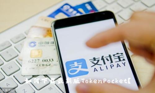 如何下载最新版TokenPocket？