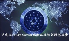 下载TokenPocket的风险以及如