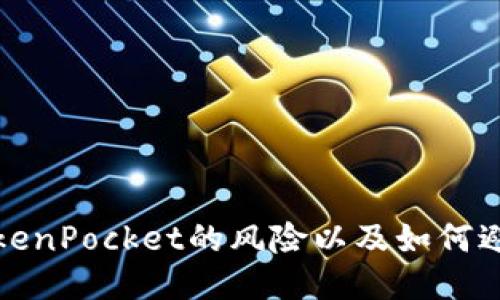 下载TokenPocket的风险以及如何避免风险