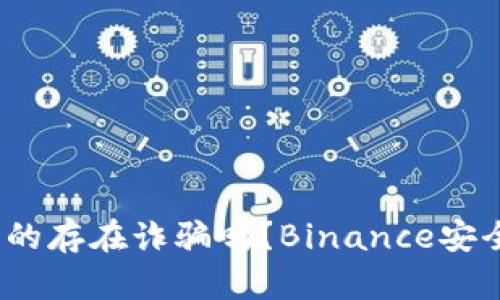 BNB钱包真的存在诈骗吗？Binance安全信誉如何？