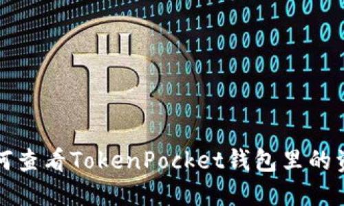 如何查看TokenPocket钱包里的资产