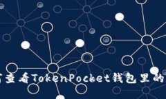 如何查看TokenPocket钱包里的