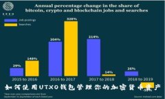 如何使用UTXO钱包管理你的