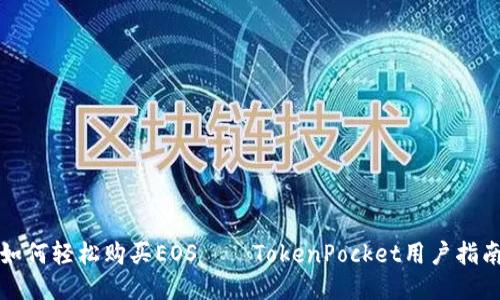 如何轻松购买EOS——TokenPocket用户指南