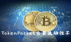 如何解决TokenPocket交易流动