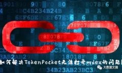 如何解决TokenPocket无法打开