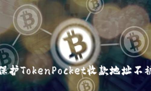 如何保护TokenPocket收款地址不被盗刷