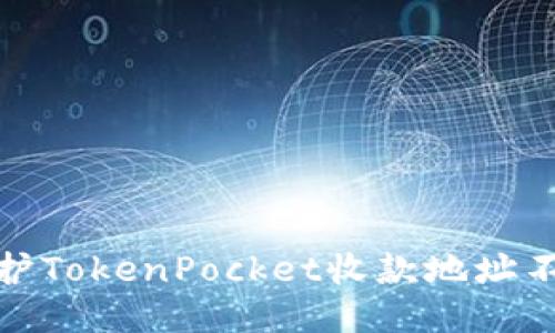 如何保护TokenPocket收款地址不被盗刷