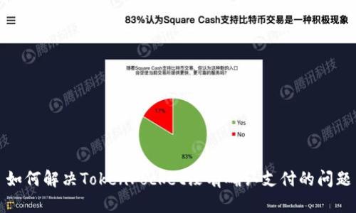 如何解决TokenPocket没有确认支付的问题