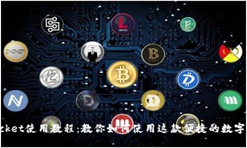 TokenPocket使用教程：教你如何使用这款便捷的数字货币钱包