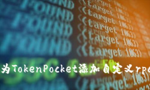 如何为TokenPocket添加自定义rpc节点