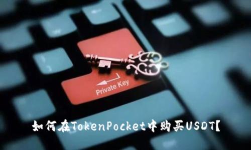 如何在TokenPocket中购买USDT？