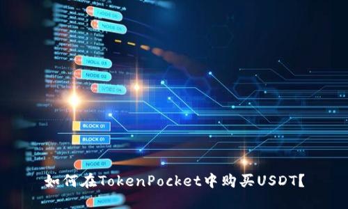 如何在TokenPocket中购买USDT？