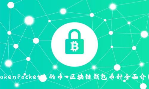 TokenPocket火的币-区块链钱包币种全面介绍