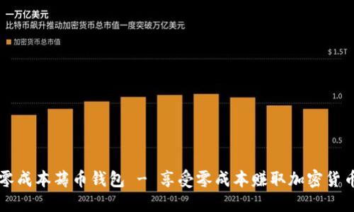 区块链零成本薅币钱包 - 享受零成本赚取加密货币的方式