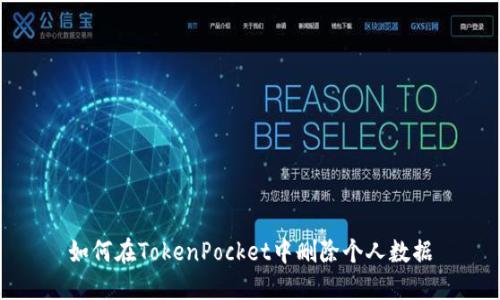 如何在TokenPocket中删除个人数据