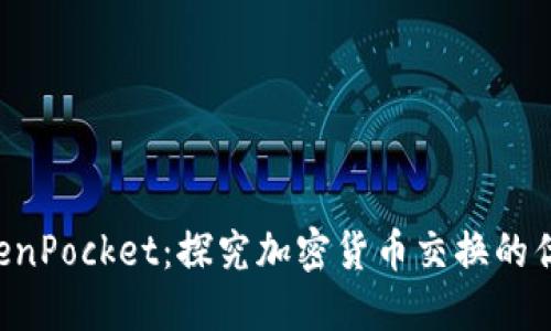 从抹茶提bnb到TokenPocket：探究加密货币交换的优质选择和操作方法