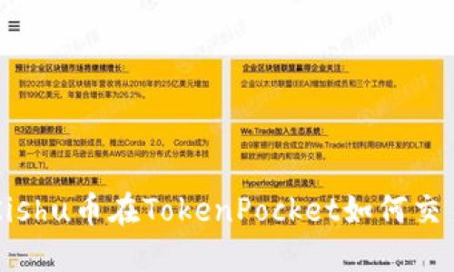 Kishu币在TokenPocket如何交易