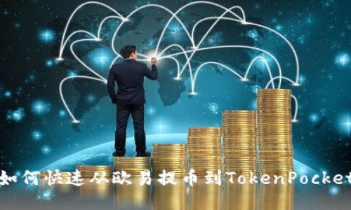 如何快速从欧易提币到TokenPocket