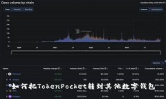 如何把TokenPocket转到其他数