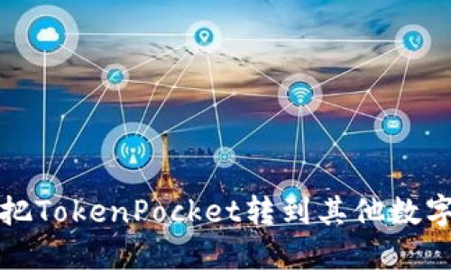 如何把TokenPocket转到其他数字钱包