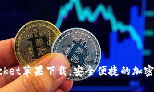 TokenPocket苹果下载：安全便捷的加密货币钱包