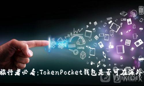 海外旅行者必看：TokenPocket钱包是否可在海外使用？